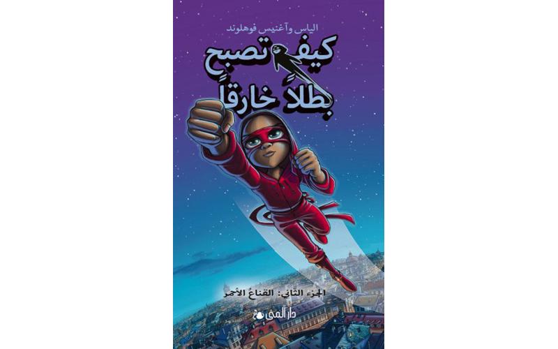 2 كيف تصبح بطلاً خارقاً