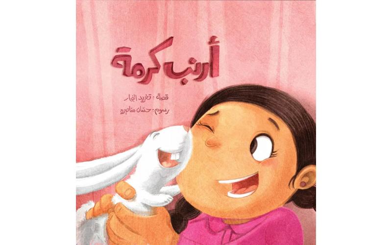 Arabic Children Story Book   كتاب قصص للأطفال سلسلة أحسن صديق أرنب كرمة بالعربية