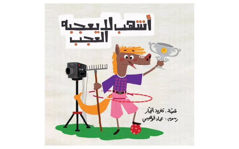 Arabic Children Story Book   كتاب قصص للأطفال سلسلة أحسن صديق أشهب لا يعجبه العجب بالعربية